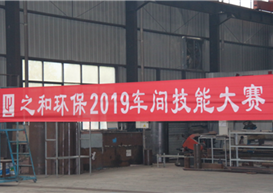 “强技能•展风采”——6686体育官网环保2019车间技能大赛